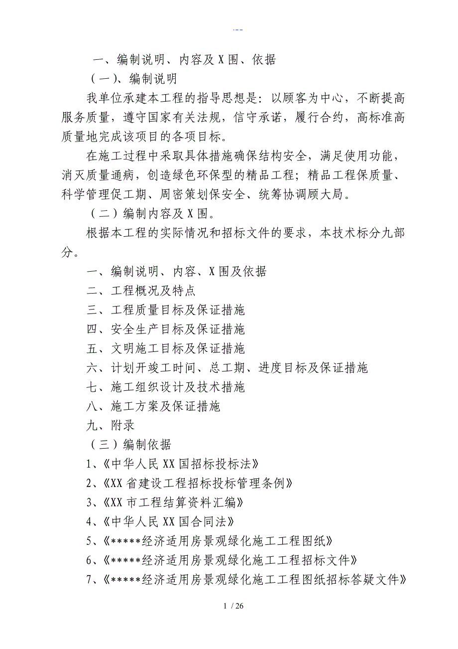 室外配套景观绿化技术标范文_第1页