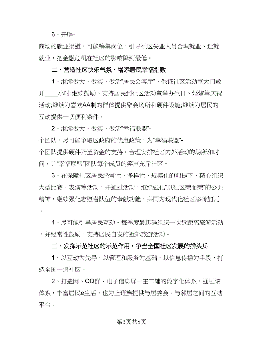 社区2023年个人工作计划标准模板（四篇）_第3页