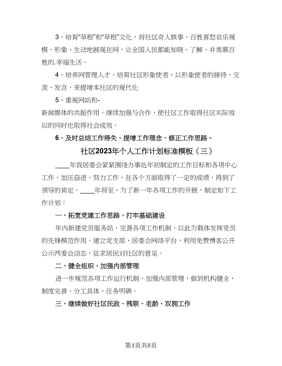 社区2023年个人工作计划标准模板（四篇）_第4页