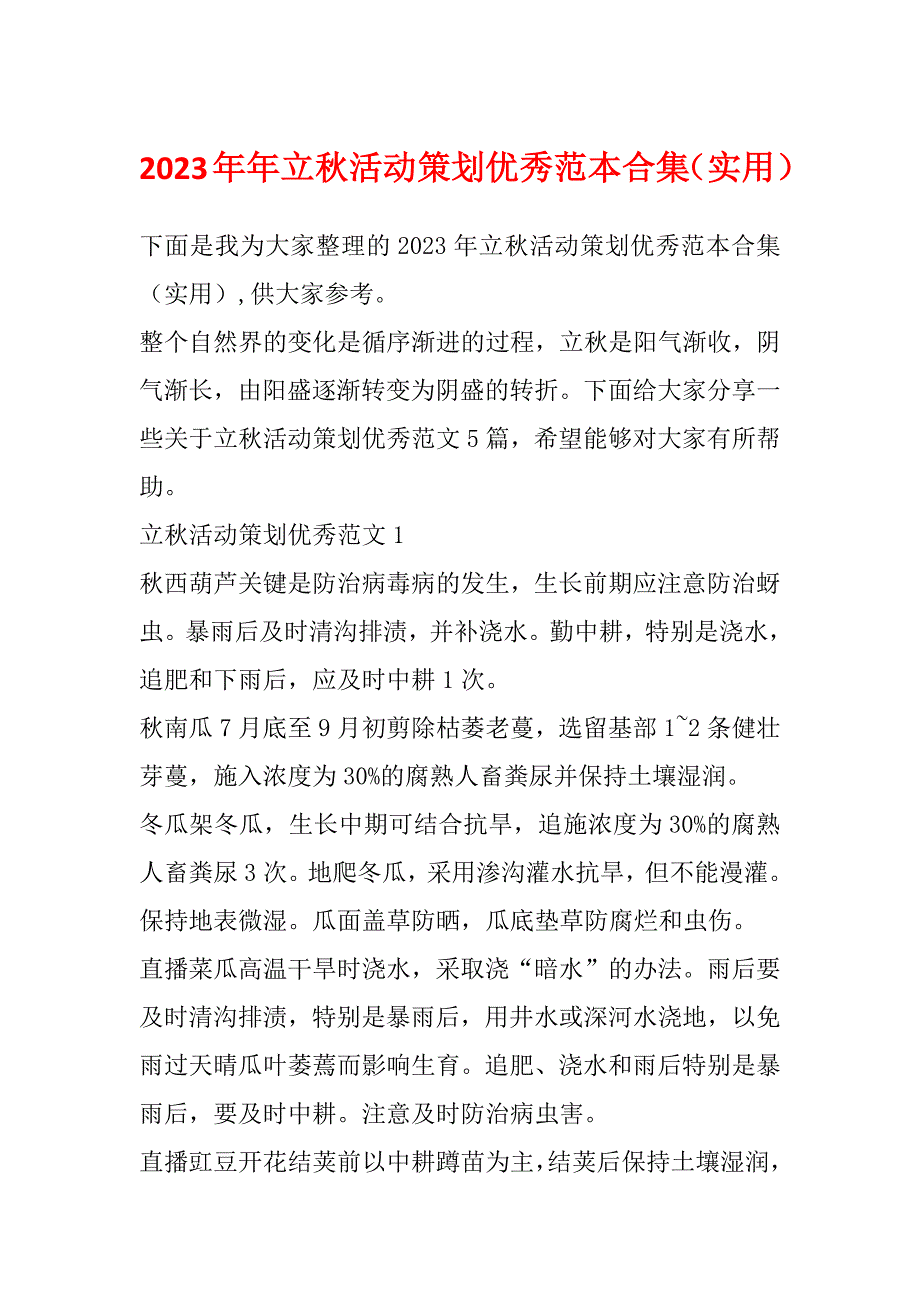 2023年年立秋活动策划优秀范本合集（实用）_第1页