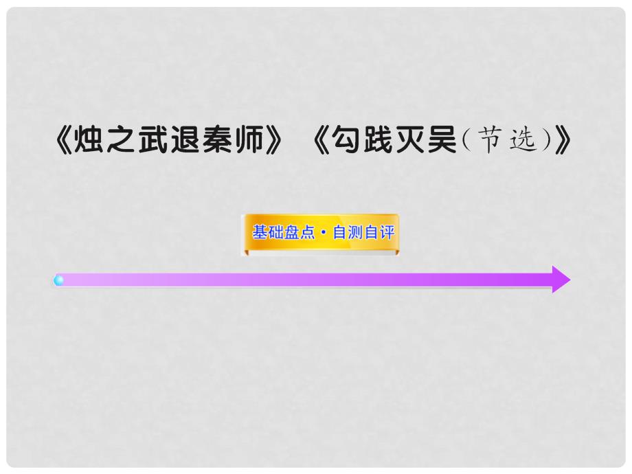 高中语文全程复习方略配套课件 《烛之武退秦师》《勾践灭吴（节选）》人教大纲版第一册_第1页