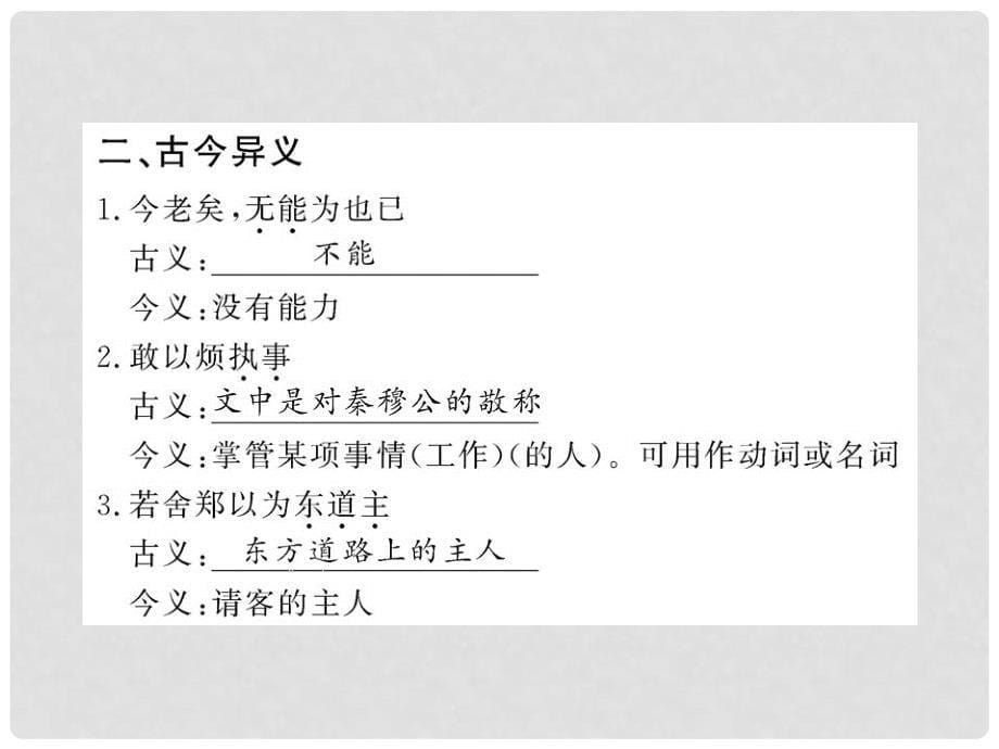 高中语文全程复习方略配套课件 《烛之武退秦师》《勾践灭吴（节选）》人教大纲版第一册_第5页