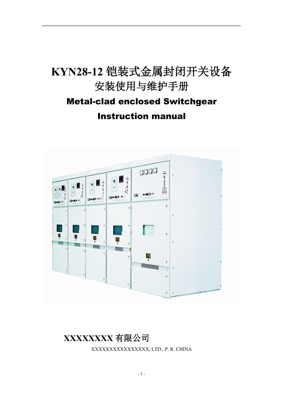 KYN28-12铠装式金属封闭开关设备安装使用与维护手册_第1页