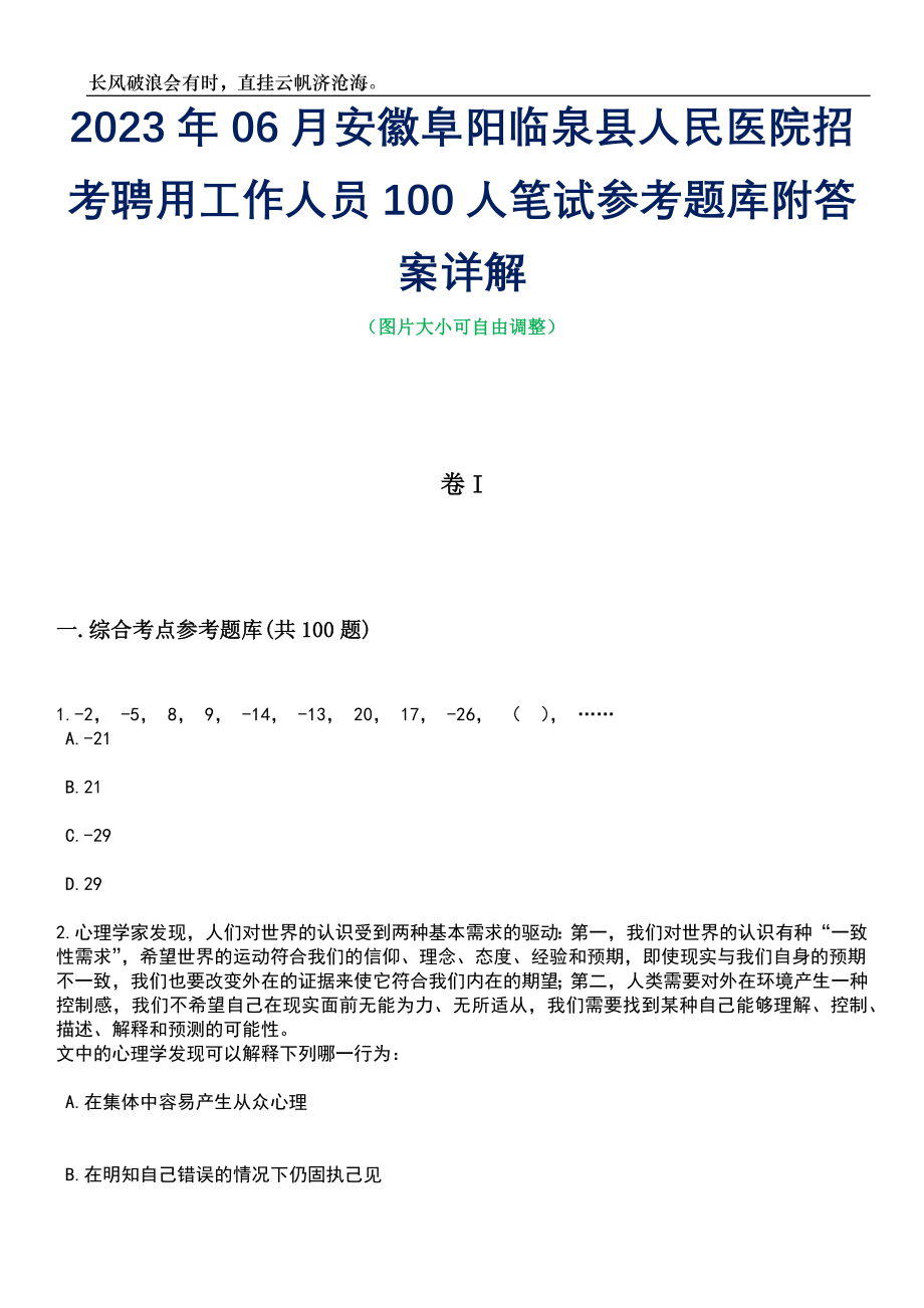 2023年06月安徽阜阳临泉县人民医院招考聘用工作人员100人笔试参考题库附答案带详解_第1页