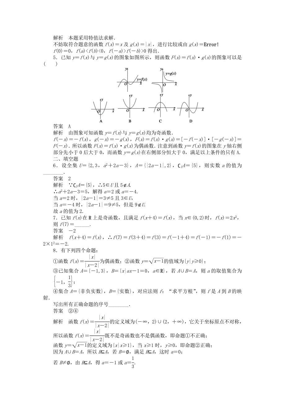 （课堂设计）高中数学 第一章 集合与函数概念章末复习 新人教A版必修5_第5页