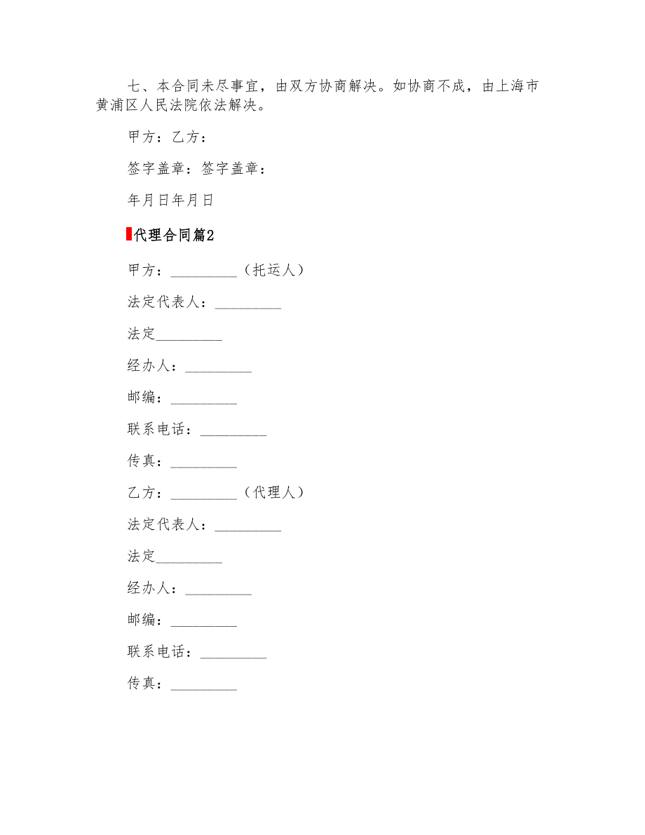 2022年代理合同范文集锦五篇_第3页