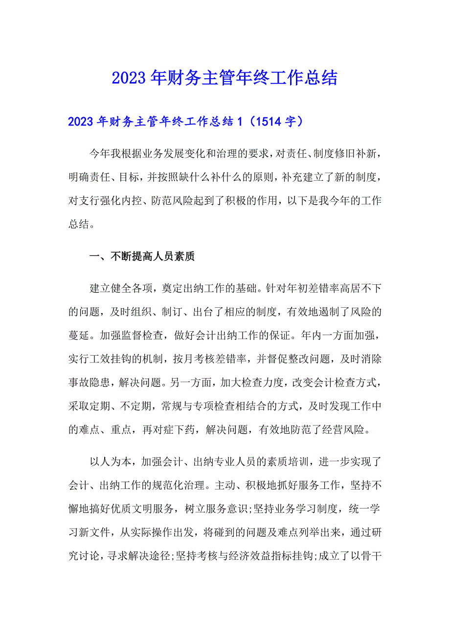 2023年财务主管年终工作总结【最新】_第1页