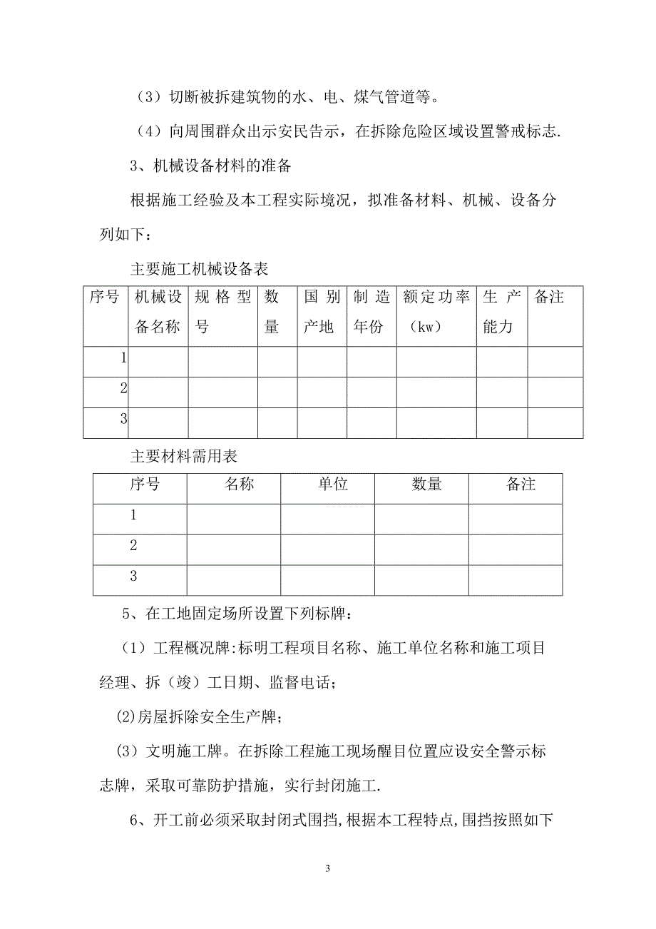 拆除工程施工方案92952_第3页