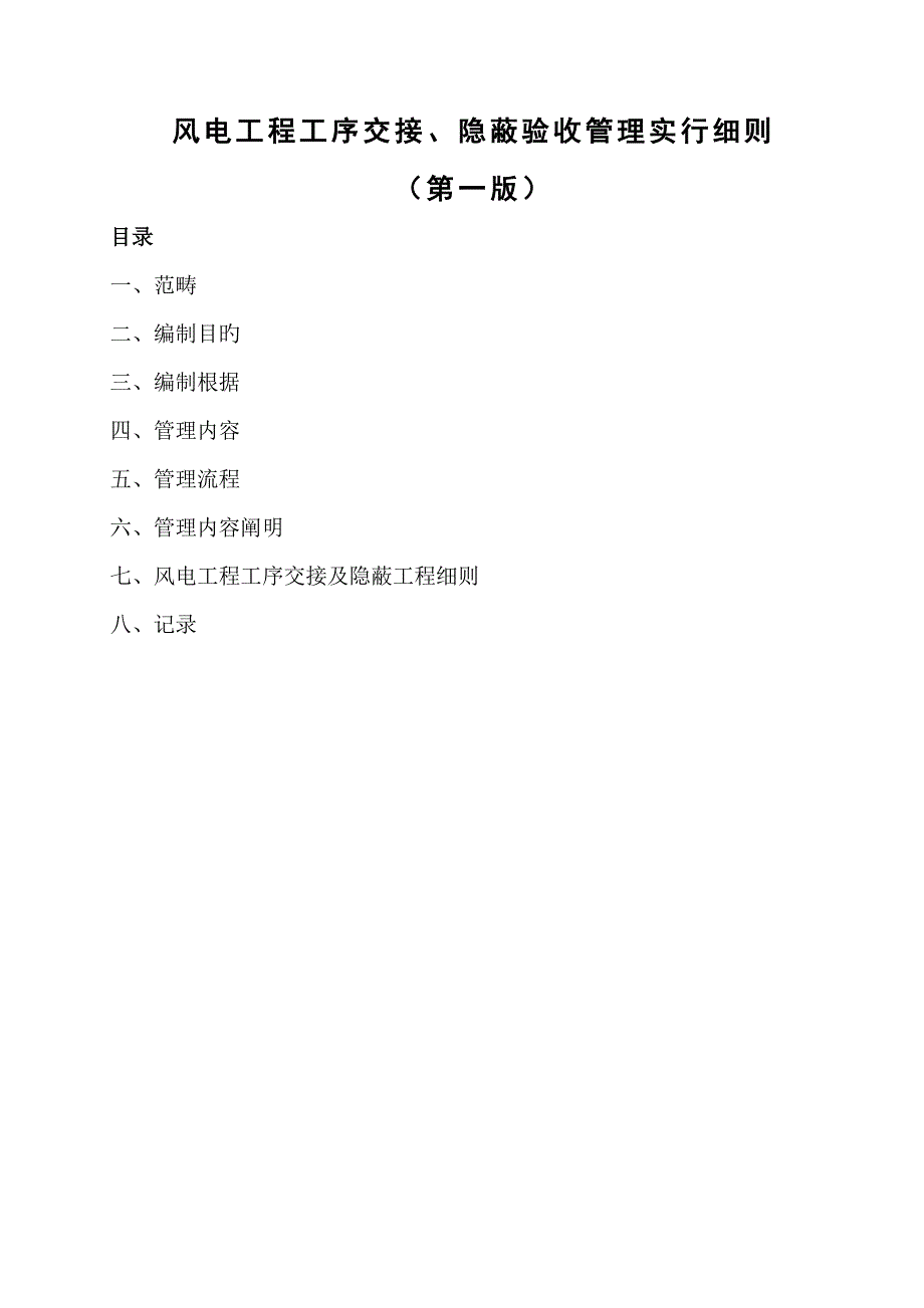 风电关键工程工序交接隐蔽关键工程验收管理实施标准细则第一版_第3页