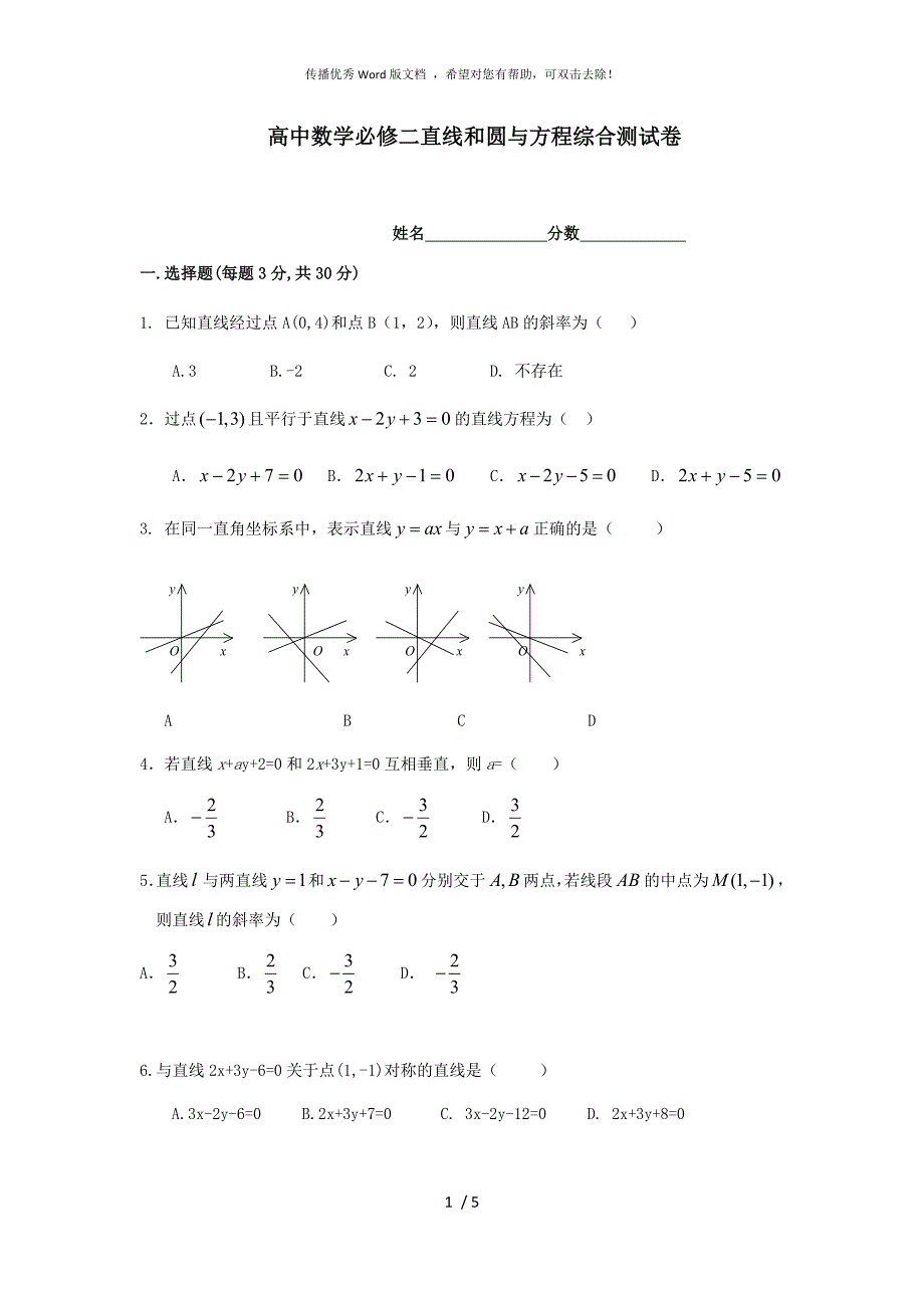 高中数学必修二直线和圆与方程综合测试卷_第1页