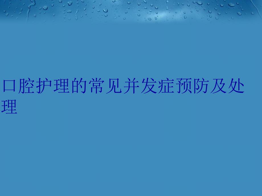 口腔护理的常见并发症预防及处理电子教案_第1页