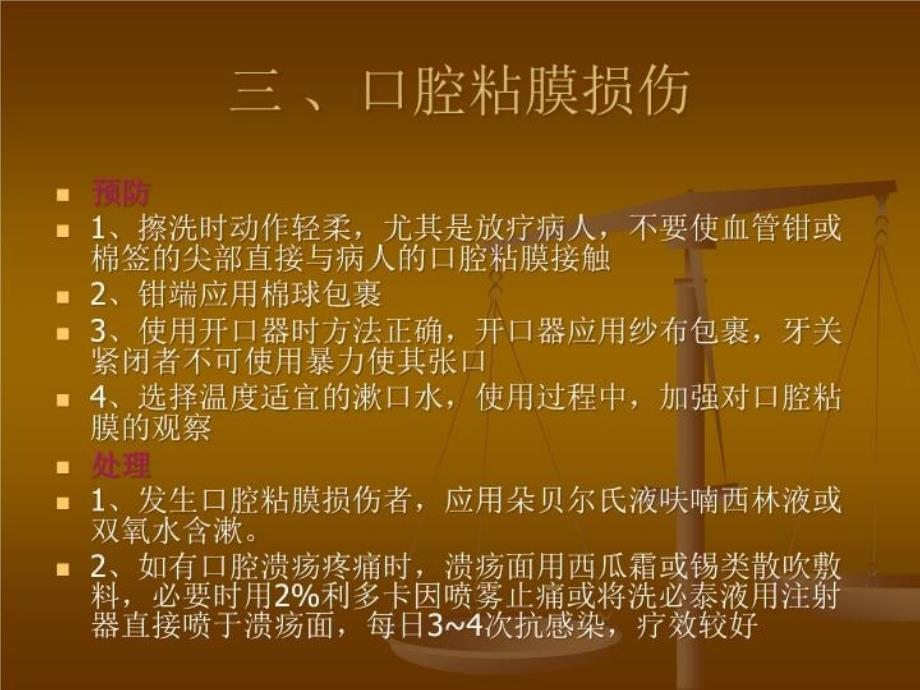 口腔护理的常见并发症预防及处理电子教案_第3页