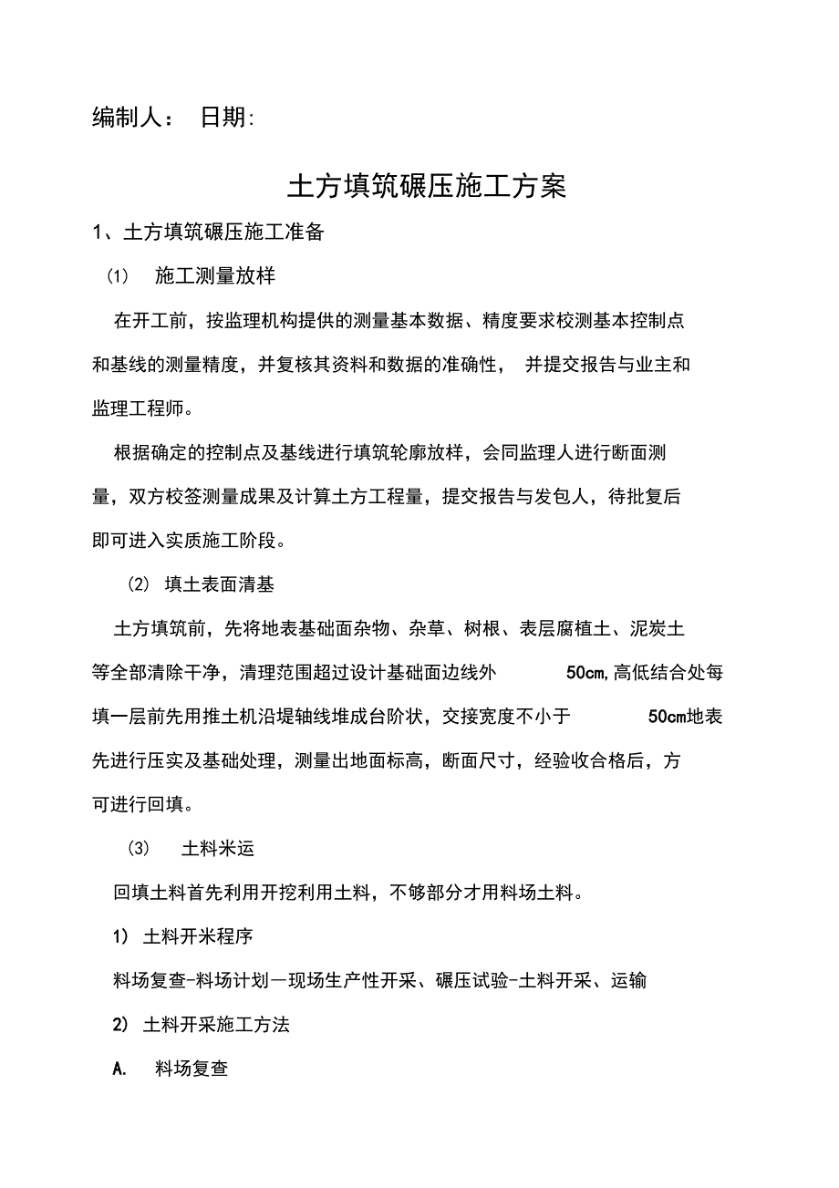 土方填筑碾压施工方案_第2页