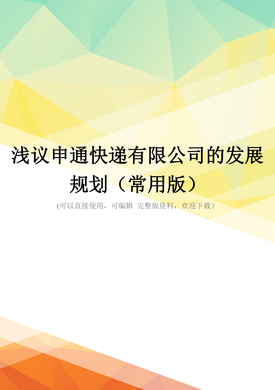 浅议申通快递有限公司的发展规划(常用版)_第1页
