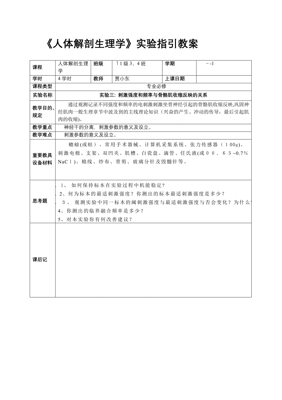 实验五--刺激强度和频率与骨骼肌收缩反应的关系_第1页