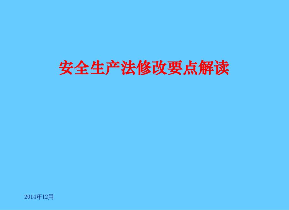 安全生产法修改要点解读_第1页