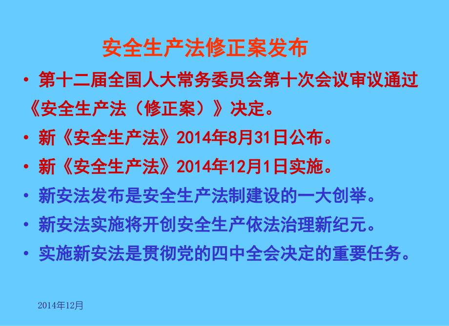 安全生产法修改要点解读_第2页