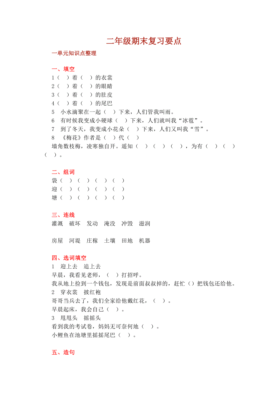 部编版二（上）1—8单元知识点常考题.doc_第1页