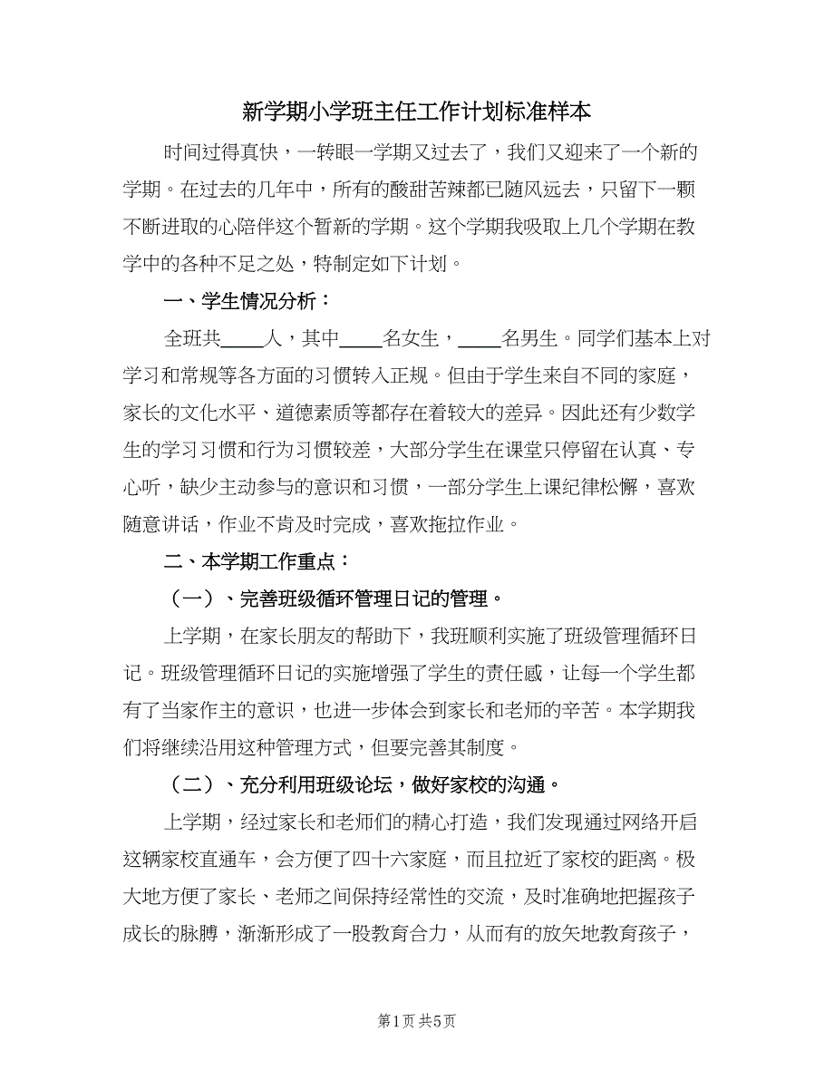 新学期小学班主任工作计划标准样本（二篇）.doc_第1页