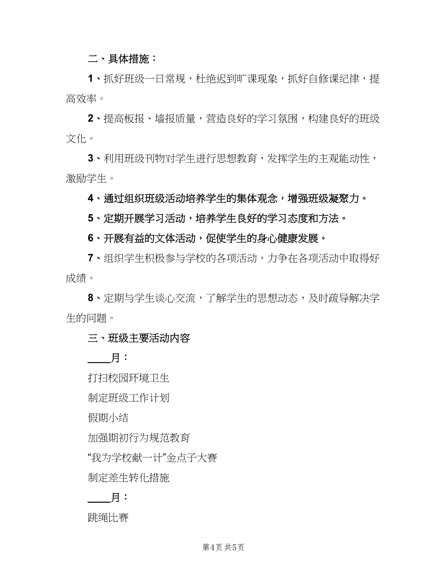 新学期小学班主任工作计划标准样本（二篇）.doc_第4页