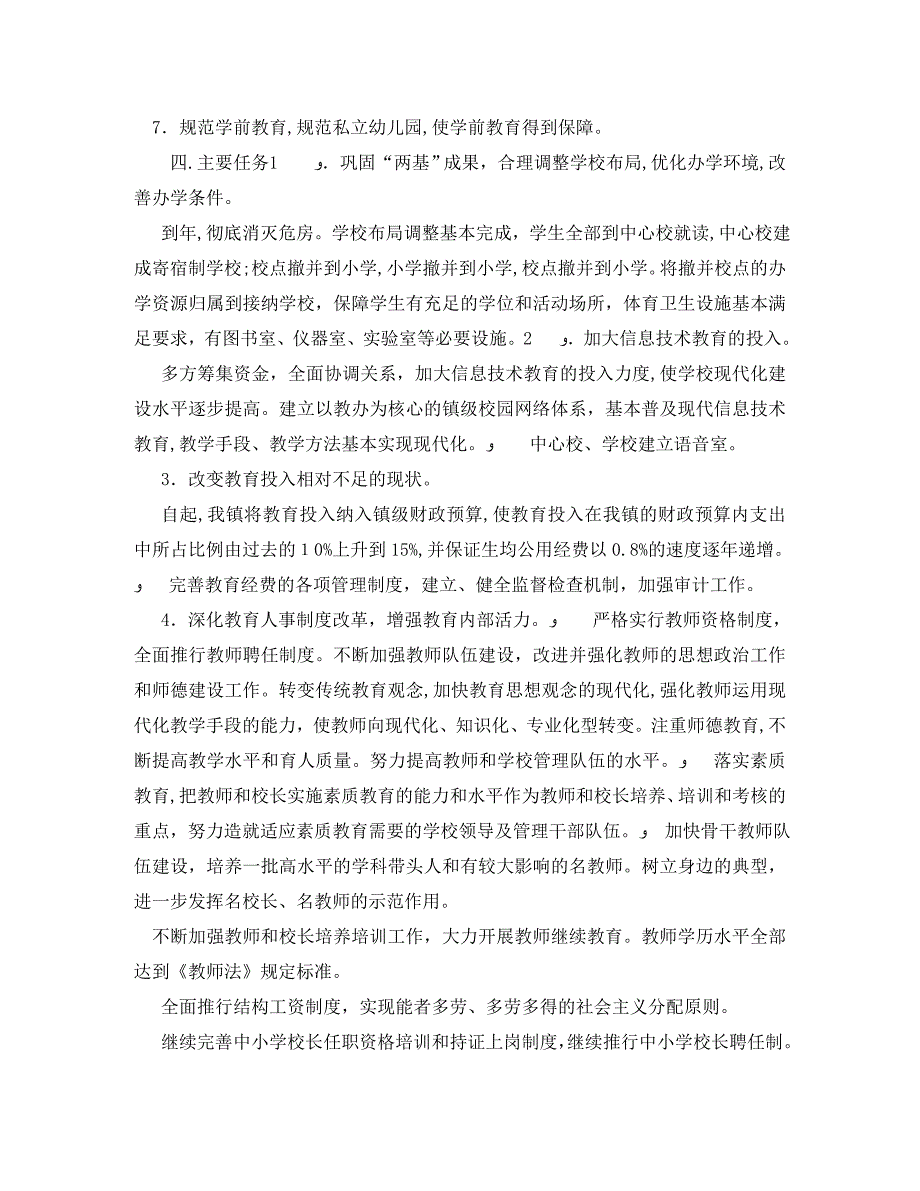 关于城镇教育业工作规划教育工作计划范文_第2页