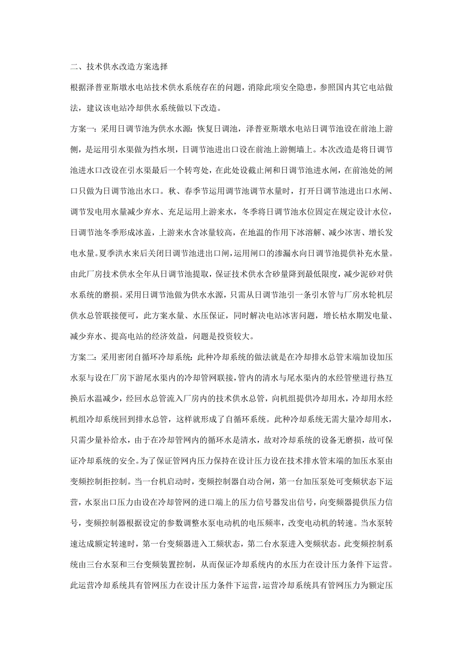 泽普亚斯墩水电站技术供水系统改造.doc_第2页