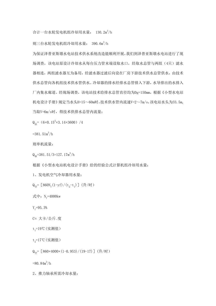 泽普亚斯墩水电站技术供水系统改造.doc_第5页