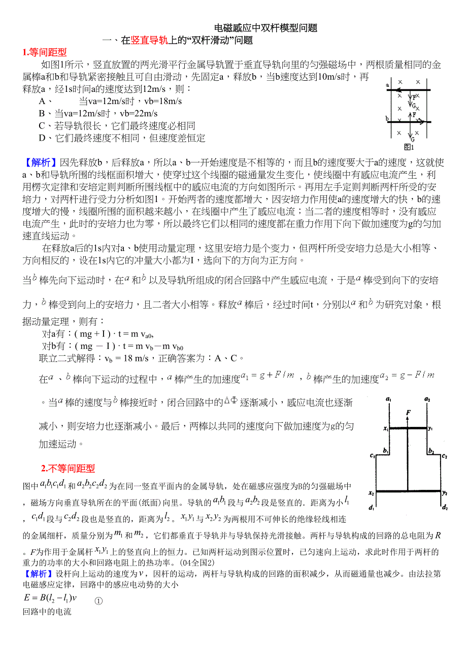 电磁感应中双杆模型问题答案(DOC 7页)_第1页