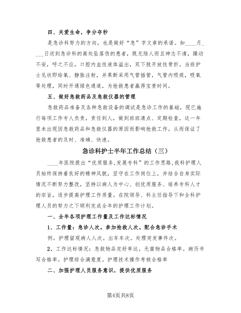 急诊科护士半年工作总结（3篇）.doc_第4页