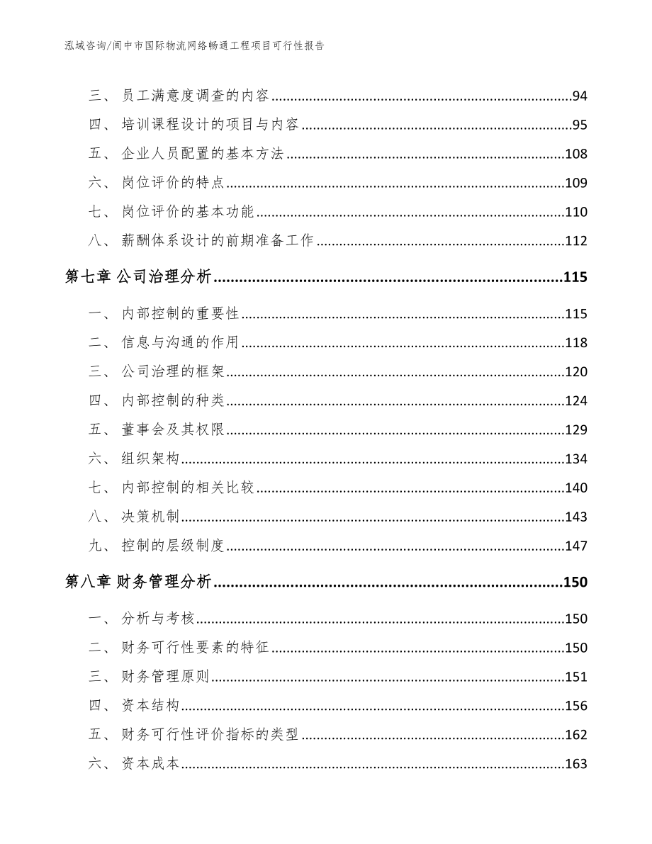 阆中市国际物流网络畅通工程项目可行性报告（范文参考）_第4页