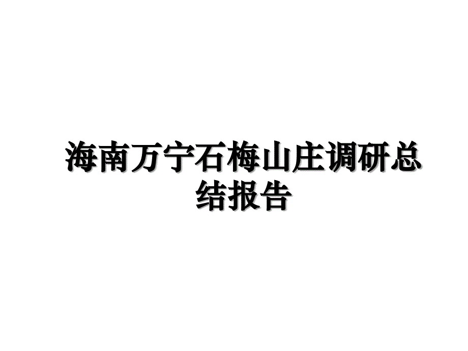 海南万宁石梅山庄调研总结报告教学内容_第1页