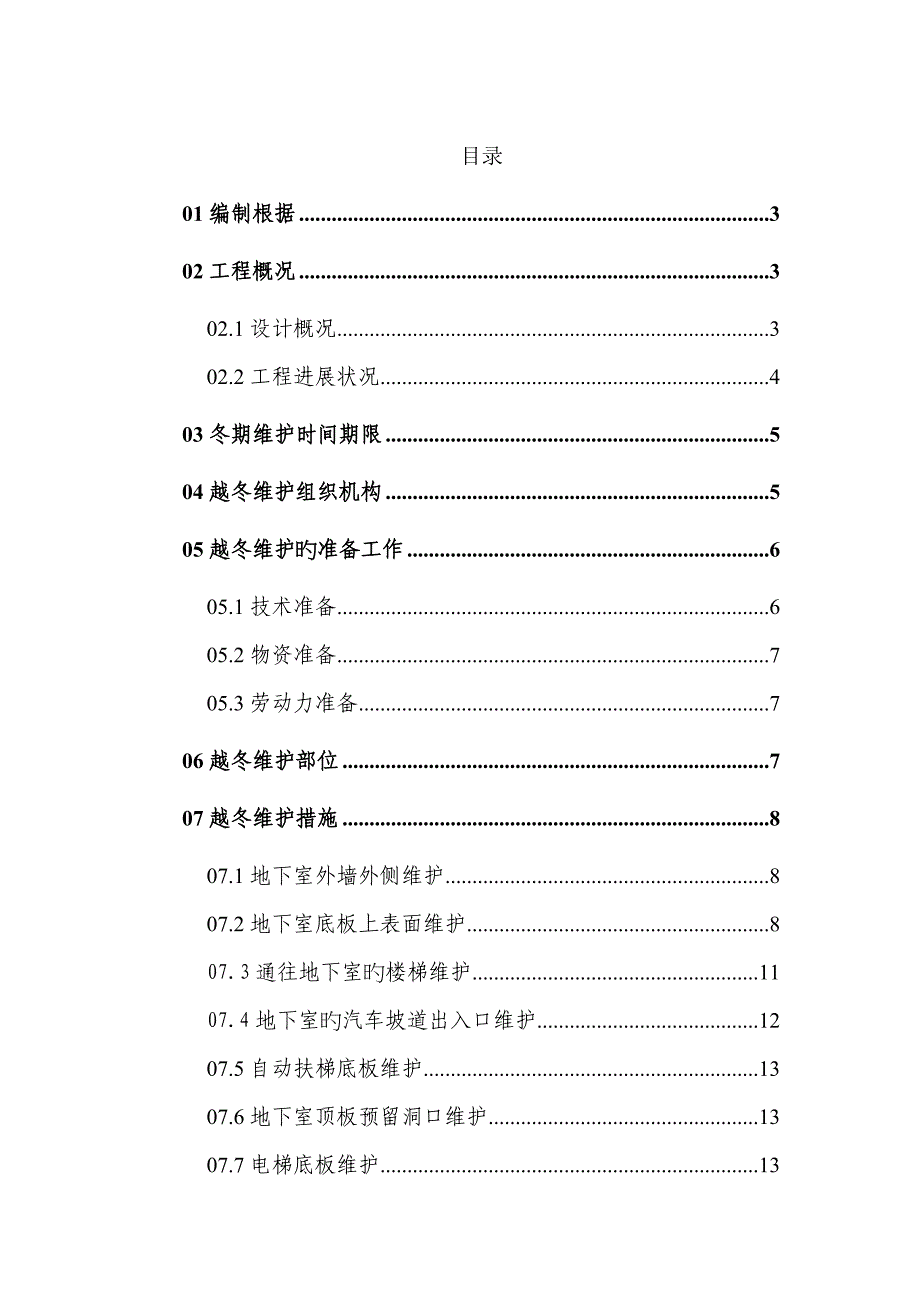 长春高层住宅楼越冬维护专项专题方案综合施工组织设计.docx_第1页