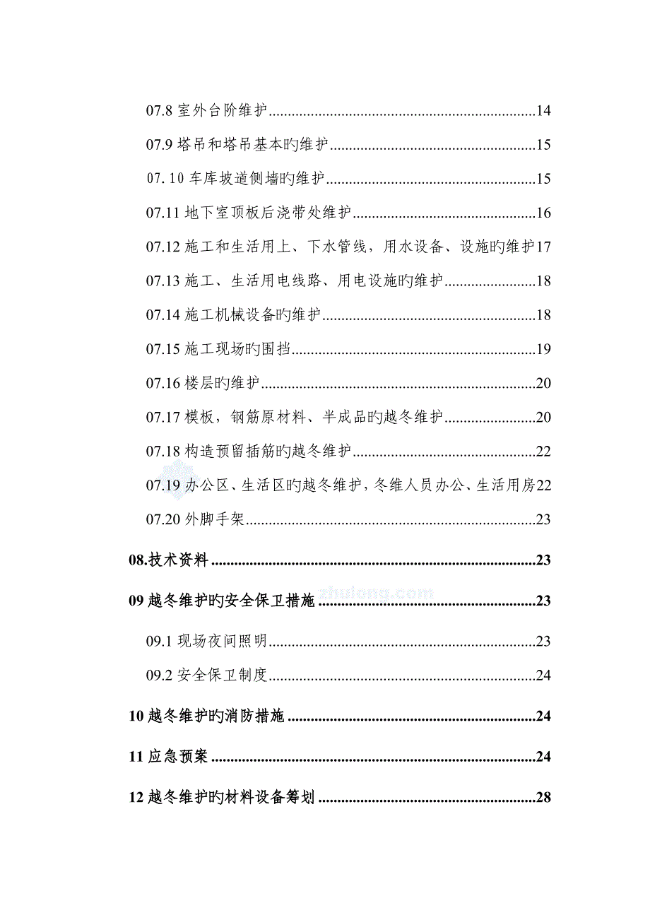 长春高层住宅楼越冬维护专项专题方案综合施工组织设计.docx_第2页