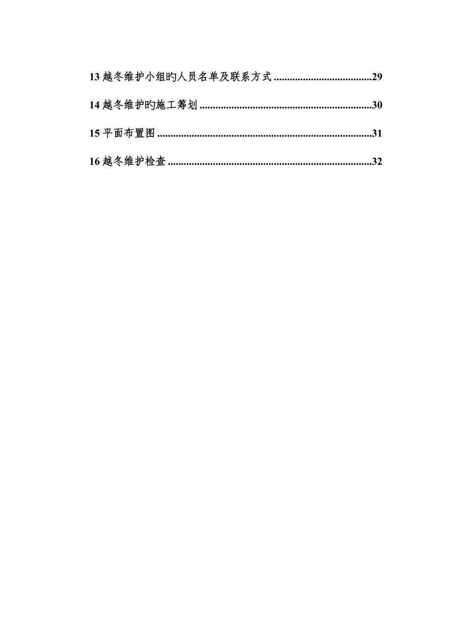 长春高层住宅楼越冬维护专项专题方案综合施工组织设计.docx_第3页