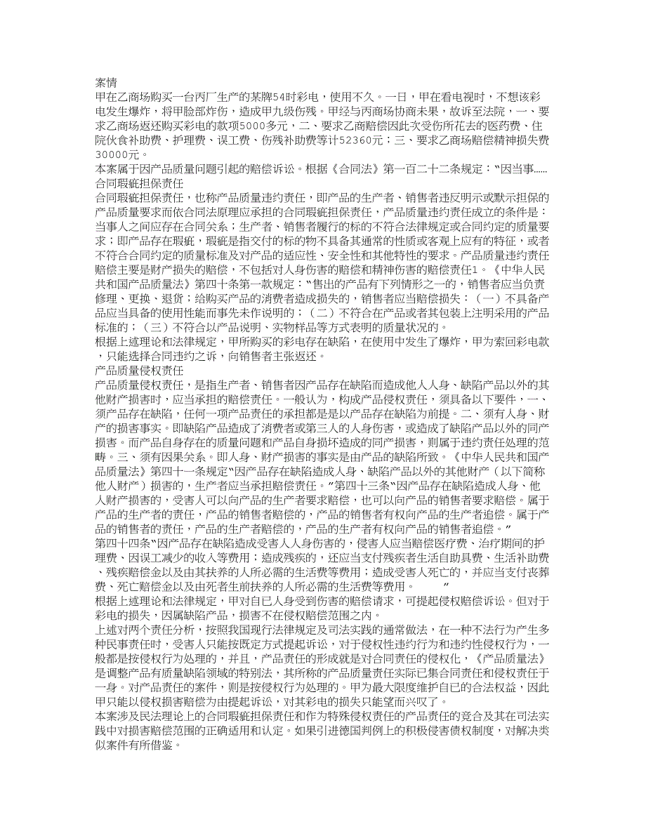 产品责任之赔偿范围法律适用_第1页