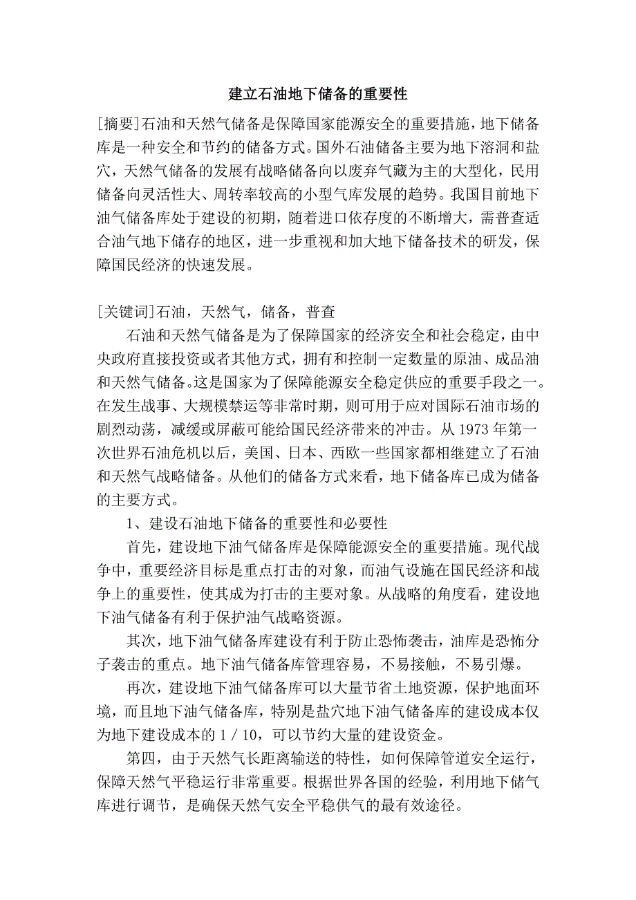 建立石油地下储备的重要性.doc_第1页