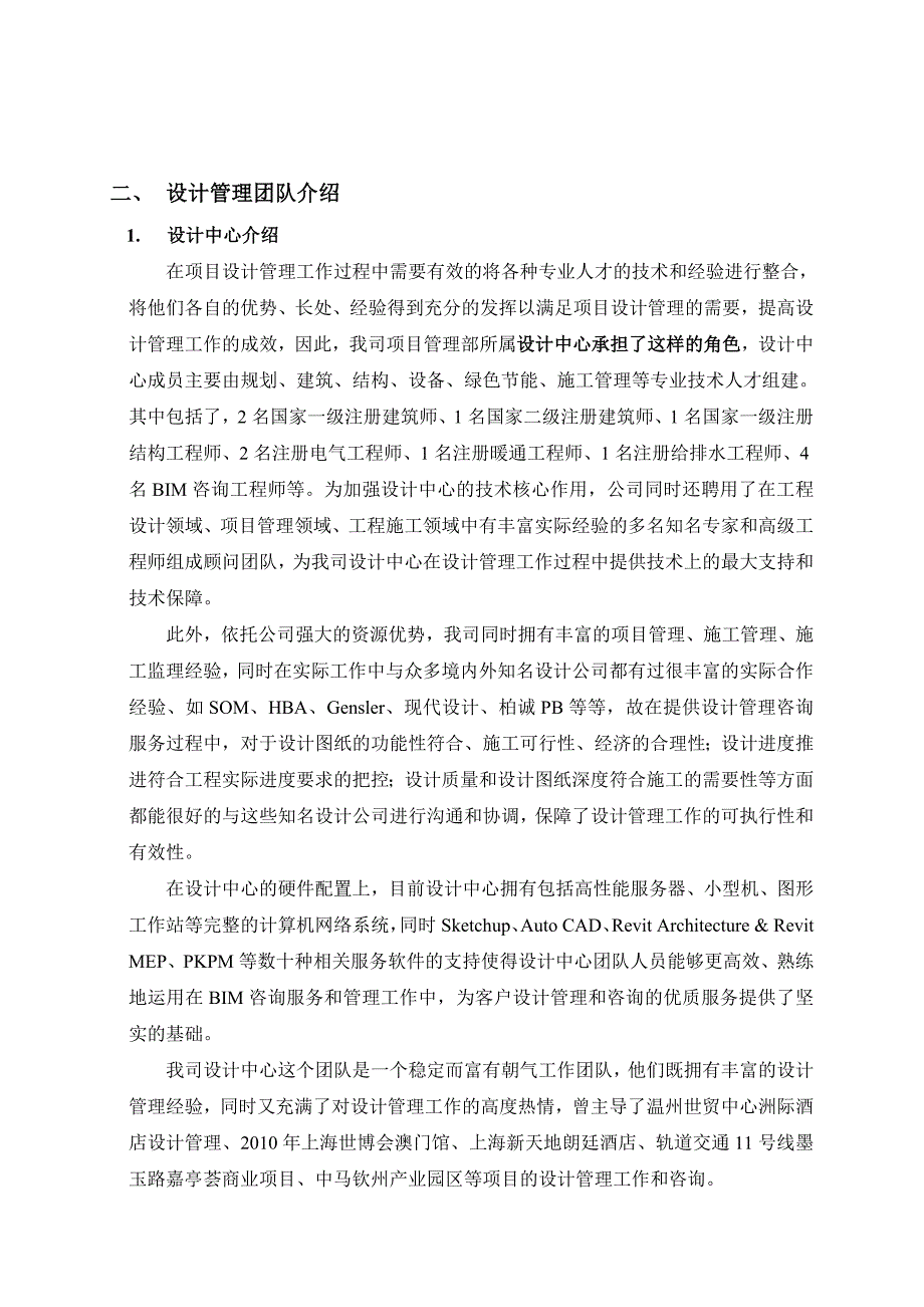 设计阶段项目管理服务建议书_第4页