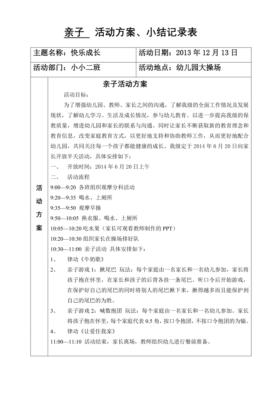 活动方案、小结记录表_第1页