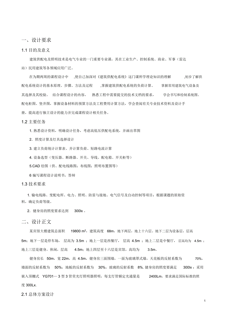 酒店宾馆大楼建筑供配电及照明设计doc_第2页