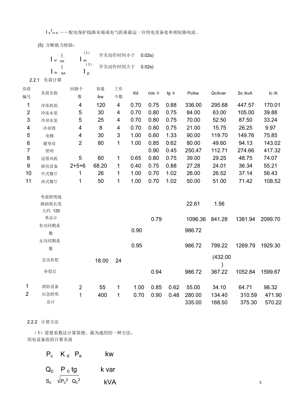 酒店宾馆大楼建筑供配电及照明设计doc_第4页