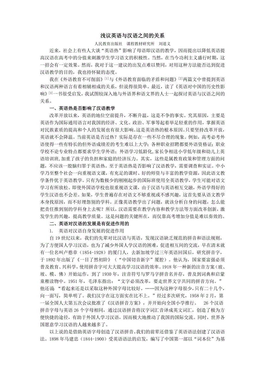 浅议英语与汉语之间的关系.docx_第1页