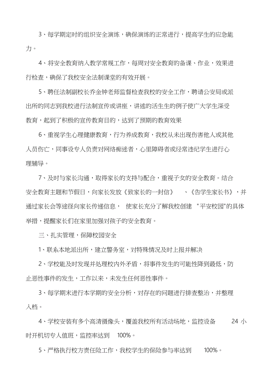 XX小学创建平安校园汇报材料_第2页