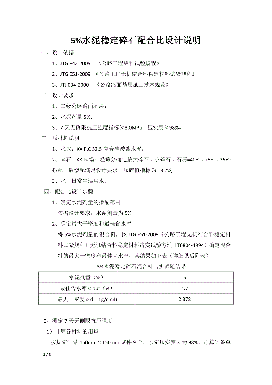 5%水泥稳定碎石配合比设计说明.docx_第1页