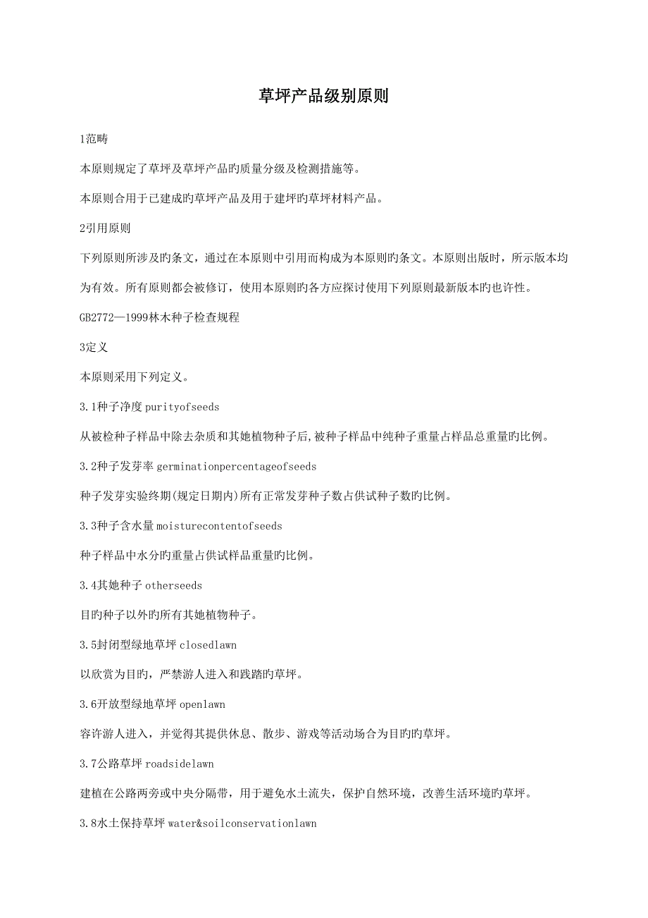 草坪产品等级重点标准_第1页