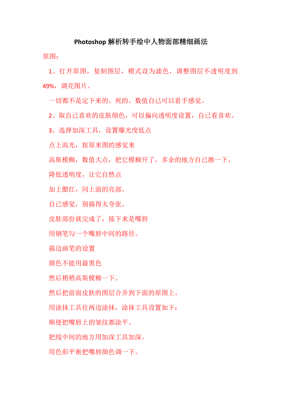 Photoshop解析转手绘中人物面部精细画法_第1页