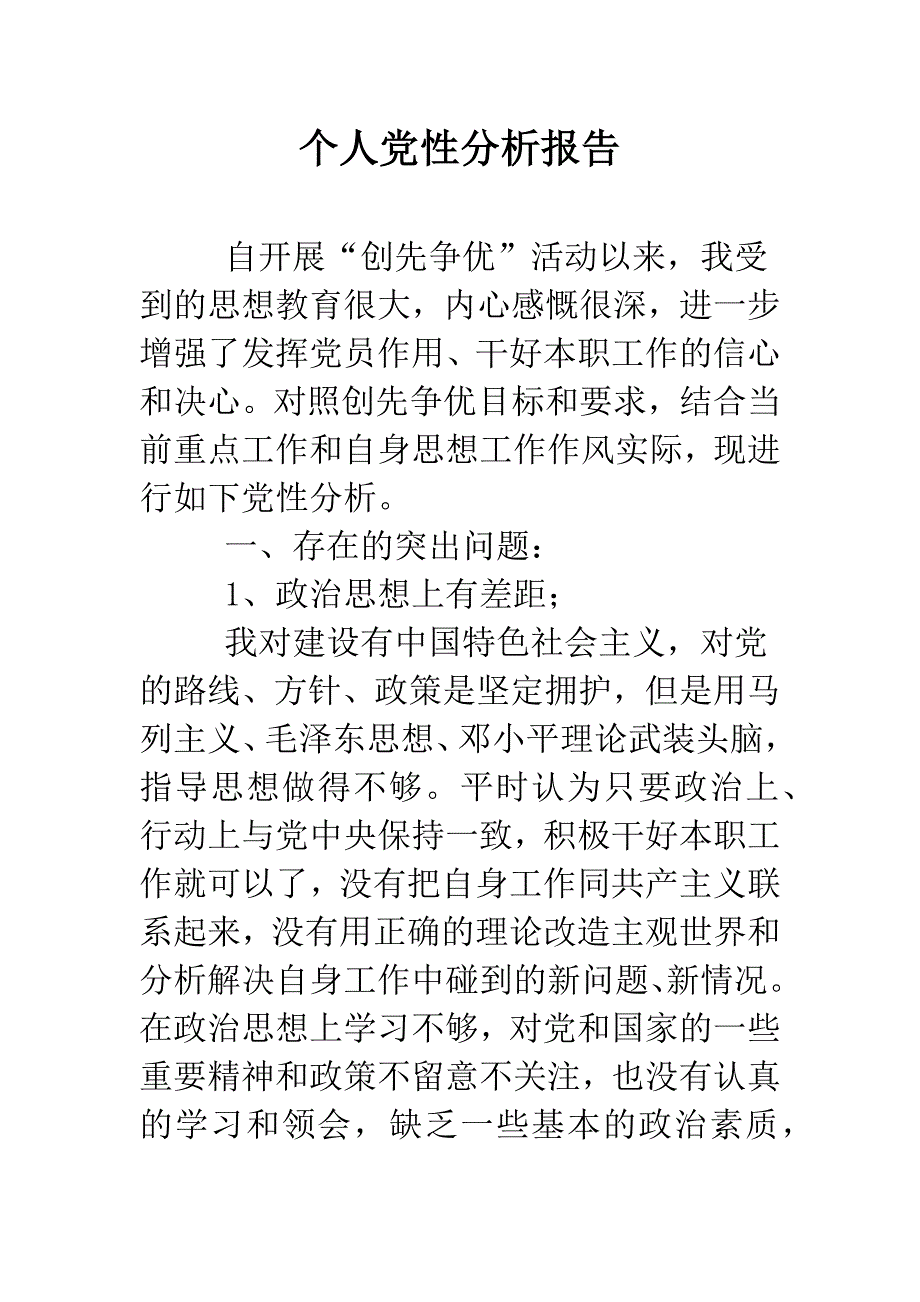 个人党性分析报告.doc_第1页