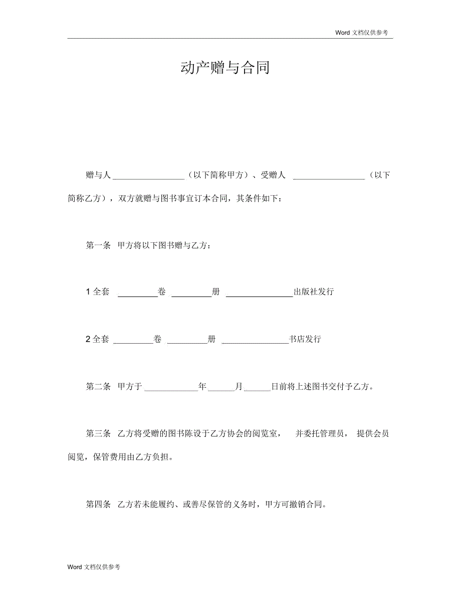 动产赠与合同_第1页