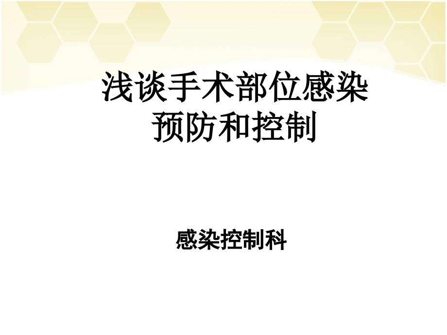 手术部位感染预防与控制课件.ppt_第1页