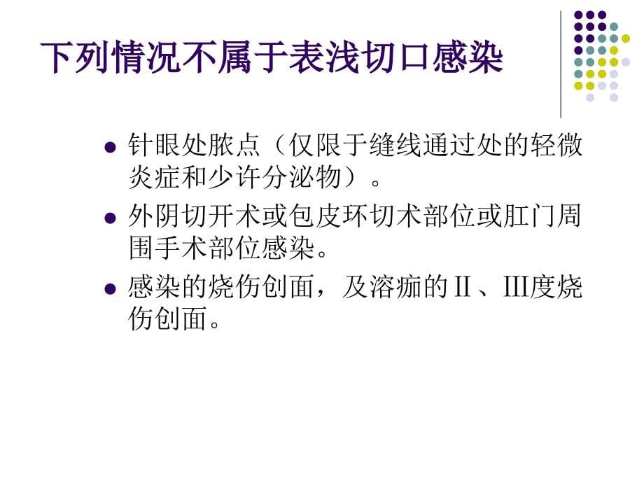 手术部位感染预防与控制课件.ppt_第5页