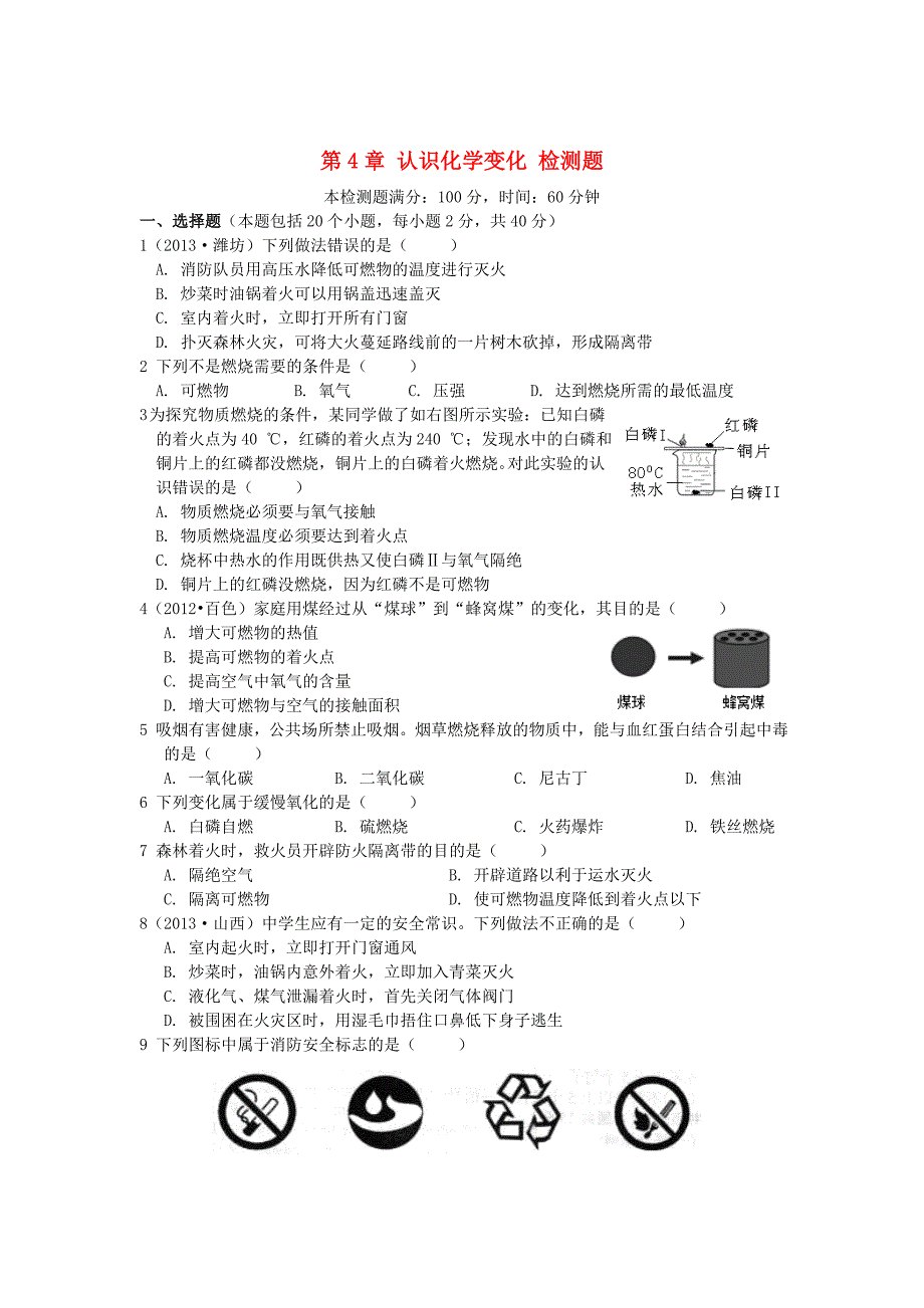 【最新】沪教版九年级化学第4章认识化学变化综合检测题含详解_第1页